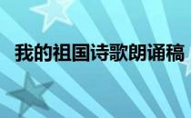 我的祖国诗歌朗诵稿（我的祖国诗歌朗诵）