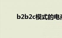 b2b2c模式的电商平台（b2b2c）