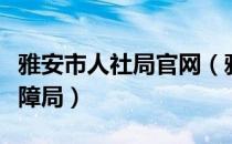 雅安市人社局官网（雅安市人力资源和社会保障局）