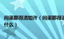 问渠那得清如许（问渠那得清如许 为有源头活水来的哲理是什么）