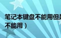 笔记本键盘不能用但是外接可以（笔记本键盘不能用）