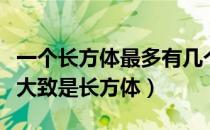 一个长方体最多有几个面完全相同（一个澡盆大致是长方体）