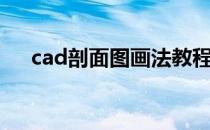 cad剖面图画法教程（cad剖面图画法）