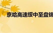 京哈高速绥中至盘锦改扩建（京哈高速）