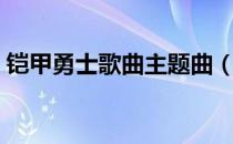 铠甲勇士歌曲主题曲（铠甲勇士主题曲歌词）