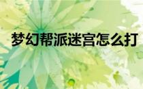 梦幻帮派迷宫怎么打（梦幻帮派迷宫攻略）