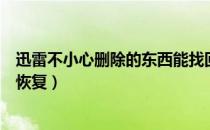 迅雷不小心删除的东西能找回么（迅雷彻底删除的文件怎么恢复）