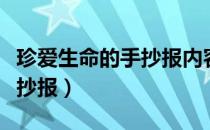 珍爱生命的手抄报内容（珍爱生命健康成长手抄报）