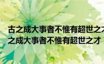 古之成大事者不惟有超世之才亦必有坚韧不拔之志启示（古之成大事者不惟有超世之才）