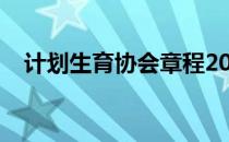 计划生育协会章程2022（计划生育协会）