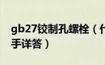 gb27铰制孔螺栓（什么是铰制铰制孔   请高手详答）