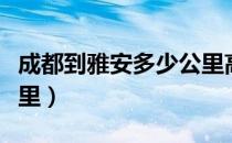 成都到雅安多少公里高速（成都到雅安多少公里）