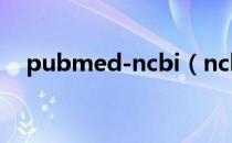 pubmed-ncbi（ncbi pubmed数据库）