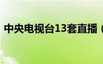 中央电视台13套直播（中央电视台5套拳击）