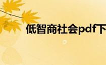 低智商社会pdf下载（低智商社会）