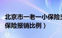 北京市一老一小保险交多少钱（北京一老一小保险报销比例）