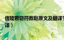 信陵君窃符救赵原文及翻译节选（信陵君窃符救赵原文及翻译）