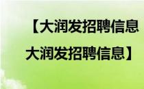 【大润发招聘信息|大润发招聘信息】（大润发招聘电话）