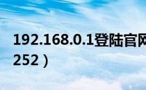 192.168.0.1登陆官网登录入口（192 168 1 252）