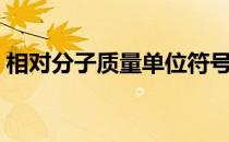 相对分子质量单位符号（相对分子质量单位）