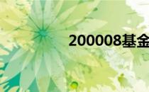 200008基金（200008）