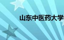 山东中医药大学教务处首页登录