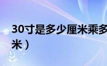 30寸是多少厘米乘多少厘米（30寸是多少厘米）