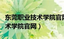 东莞职业技术学院官网录取查询（东莞职业技术学院官网）