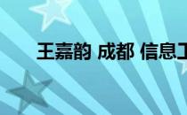 王嘉韵 成都 信息工程学院（王嘉韵）