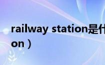 railway station是什么意思（railway station）