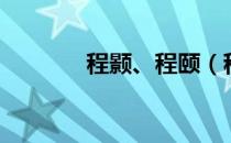 程颢、程颐（程颢程颐读音）