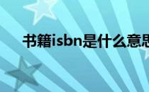 书籍isbn是什么意思（isb是什么意思）