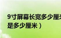 9寸屏幕长宽多少厘米（9寸照片的长宽分别是多少厘米）