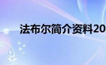 法布尔简介资料200字（法布尔简介）