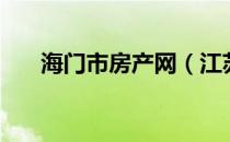 海门市房产网（江苏海门房产信息网）