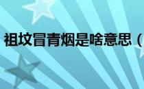 祖坟冒青烟是啥意思（祖坟冒青烟什么意思）