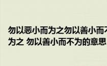 勿以恶小而为之勿以善小而不为的意思好启示（勿以恶小而为之 勿以善小而不为的意思）