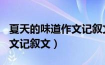 夏天的味道作文记叙文400字（夏天的味道作文记叙文）