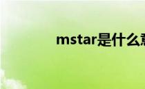 mstar是什么意思（mstar）