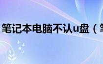 笔记本电脑不认u盘（笔记本电脑不识别u盘）