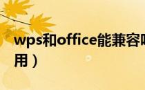 wps和office能兼容吗（wps和office哪个好用）