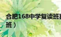 合肥168中学复读班喜报（合肥168中学复读班）