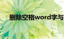 删除空格word字与字之间（删除空格）