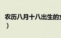 农历八月十八出生的女孩好吗（农历八月十八）