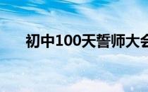 初中100天誓师大会（初中10条班规）