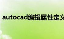 autocad编辑属性定义（cad修改属性定义）