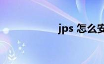 jps 怎么安装（jps）