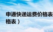 申通快递运费价格表2020（申通快递运费价格表）