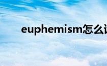 euphemism怎么读（euphemism）