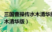 三国曹操传水木清华版安卓版（三国曹操传水木清华版）